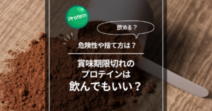 賞味期限切れのプロテインは飲んでもいい？危険性や捨て方についても解説 - パーソナルジムの窓口